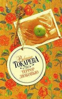 Виктория Токарева - За рекой, за лесом - Читать 📖 Читать онлайн 👀 Читаемые книги читать онлайн бесплатно 🔥 booksread-online.com