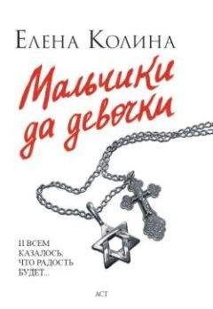 Елена Колина - Мальчики да девочки - Читать 📖 Читать онлайн 👀 Читаемые книги читать онлайн бесплатно 🔥 booksread-online.com