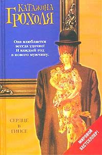 Катажина Грохоля - Сердце в гипсе - Читать 📖 Читать онлайн 👀 Читаемые книги читать онлайн бесплатно 🔥 booksread-online.com