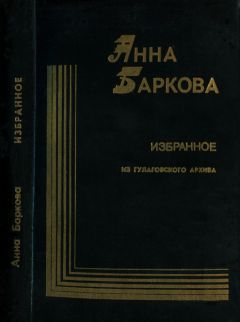 Анна Баркова - Избранное. Из гулаговского архива - Читать 📖 Читать онлайн 👀 Читаемые книги читать онлайн бесплатно 🔥 booksread-online.com