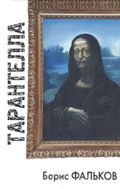 Борис Фальков - Тарантелла - Читать | Читать онлайн | Читаемые книги читать онлайн бесплатно | booksread-online.com