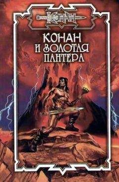 Сергей Неграш - Конан. Рассказы - Читать 📖 Читать онлайн 👀 Читаемые книги читать онлайн бесплатно 🔥 booksread-online.com