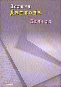 Полина Дашкова - 2010 - Читать 📖 Читать онлайн 👀 Читаемые книги читать онлайн бесплатно 🔥 booksread-online.com