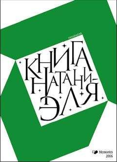 Полумрак - Книга Натаниэля - Читать онлайн Читаемые книги бесплатно booksread-online.com