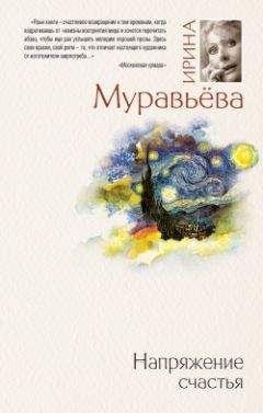 Ирина Муравьева - Напряжение счастья (сборник) - Читать 📖 Читать онлайн 👀 Читаемые книги читать онлайн бесплатно 🔥 booksread-online.com