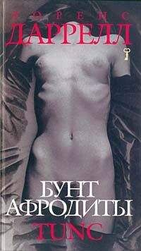 Лоренс Даррелл - Бунт Афродиты. Tunc - Читать 📖 Читать онлайн 👀 Читаемые книги читать онлайн бесплатно 🔥 booksread-online.com