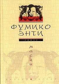 Фумико Энти - Маски - Читать | Читать онлайн | Читаемые книги читать онлайн бесплатно | booksread-online.com