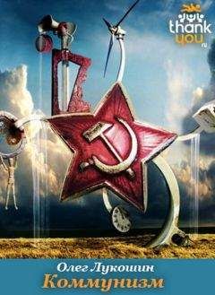 Олег Лукошин - Коммунизм - Читать 📖 Читать онлайн 👀 Читаемые книги читать онлайн бесплатно 🔥 booksread-online.com