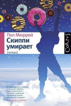 Пол Мюррей - Скиппи умирает - Читать онлайн Читаемые книги бесплатно booksread-online.com