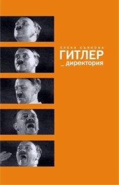 Елена Съянова - Гитлер_директория - Читать 📖 Читать онлайн 👀 Читаемые книги читать онлайн бесплатно 🔥 booksread-online.com