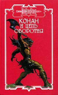 Ник Харрис - Конан и цепь оборотня - Читать 📖 Читать онлайн 👀 Читаемые книги читать онлайн бесплатно 🔥 booksread-online.com