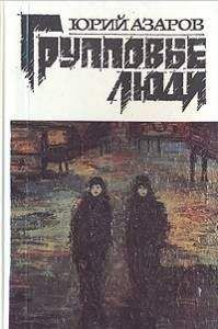 Юрий Азаров - Групповые люди - Читать 📖 Читать онлайн 👀 Читаемые книги читать онлайн бесплатно 🔥 booksread-online.com