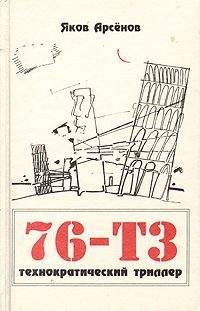 Яков Арсенов - 76-Т3 - Читать | Читать онлайн | Читаемые книги читать онлайн бесплатно | booksread-online.com