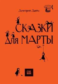 Дмитрий Дейч - СКАЗКИ ДЛЯ МАРТЫ - Читать 📖 Читать онлайн 👀 Читаемые книги читать онлайн бесплатно 🔥 booksread-online.com
