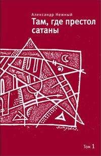 Александр Нежный - Там, где престол сатаны. Том 1 - Читать 📖 Читать онлайн 👀 Читаемые книги читать онлайн бесплатно booksread-online.com