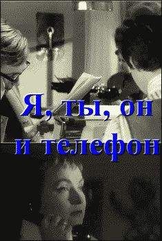 Анар - Я, ты, он и телефон - Читать 📖 Читать онлайн 👀 Читаемые книги читать онлайн бесплатно 🔥 booksread-online.com