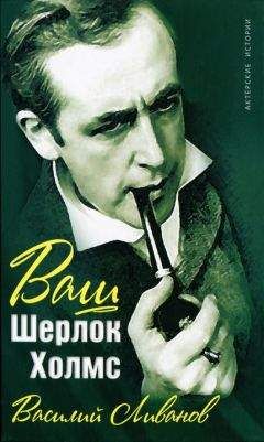 Василий Ливанов - Ваш Шерлок Холмс - Читать 📖 Читать онлайн 👀 Читаемые книги читать онлайн бесплатно 🔥 booksread-online.com