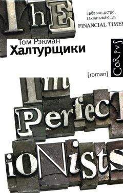 Том Рэкман - Халтурщики - Читать онлайн Читаемые книги бесплатно booksread-online.com