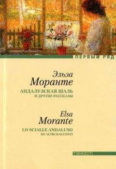 Эльза Моранте - Андалузская шаль и другие рассказы [сборник рассказов] - Читать 📖 Читать онлайн 👀 Читаемые книги читать онлайн бесплатно 🔥 booksread-online.com