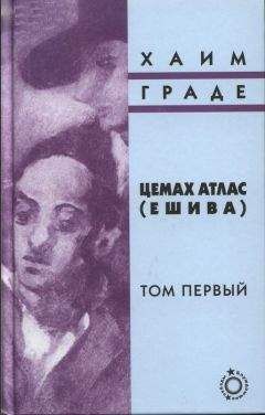 Хаим Граде - Цемах Атлас (ешива). Том первый - Читать | Читать онлайн | Читаемые книги читать онлайн бесплатно | booksread-online.com
