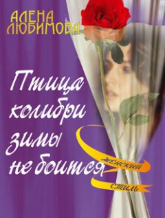 Алена Любимова - Птица колибри зимы не боится - Читать 📖 Читать онлайн 👀 Читаемые книги читать онлайн бесплатно 🔥 booksread-online.com