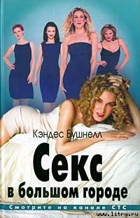 Кэндес Бушнелл - Секс в большом городе - Читать 📖 Читать онлайн 👀 Читаемые книги читать онлайн бесплатно 🔥 booksread-online.com