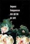 Людмила Петрушевская - ...Как цветок на заре (сборник) - Читать | Читать онлайн | Читаемые книги читать онлайн бесплатно | booksread-online.com