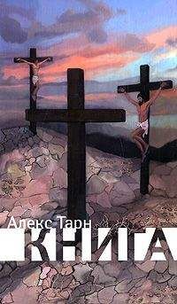 Алекс Тарн - Книга - Читать | Читать онлайн | Читаемые книги читать онлайн бесплатно | booksread-online.com