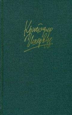 Кристофер Ишервуд - Прощай, Берлин - Читать 📖 Читать онлайн 👀 Читаемые книги читать онлайн бесплатно 🔥 booksread-online.com