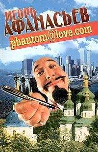 Игорь Афанасьев - <a href="/cdn-cgi/l/email-protection" class="__cf_email__" data-cfemail="29796168677d66646965667f6c076a6664">[email&#160;protected]</a> (ФАНТОМ - ЛЮБОВЬ) - Читать 📖 Читать онлайн 👀 Читаемые книги читать онлайн бесплатно 🔥 booksread-online.com