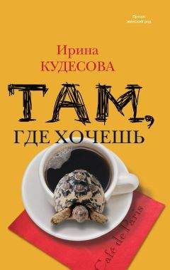 Ирина Кудесова - Там, где хочешь - Читать | Читать онлайн | Читаемые книги читать онлайн бесплатно | booksread-online.com