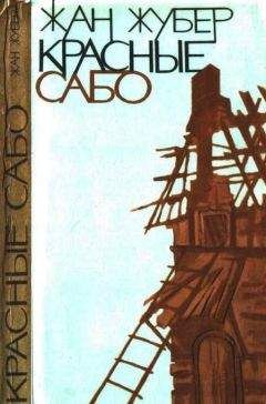 Жан Жубер - Красные сабо - Читать Читать онлайн Читаемые книги читать онлайн бесплатно booksread-online.com