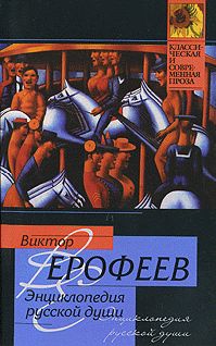 Виктор Ерофеев - Энциклопедия русской души - Читать | Читать онлайн | Читаемые книги читать онлайн бесплатно | booksread-online.com