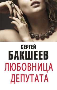 Сергей Бакшеев - Любовница депутата [сборник] - Читать 📖 Читать онлайн 👀 Читаемые книги читать онлайн бесплатно 🔥 booksread-online.com