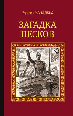 Эрскин Чайлдерс - Загадка песков - Читать онлайн Читаемые книги бесплатно booksread-online.com