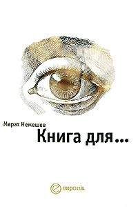 Марат Немешев - Книга для... - Читать онлайн Читаемые книги бесплатно booksread-online.com