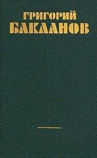 Григорий Бакланов. - Кумир - Читать онлайн Читаемые книги бесплатно booksread-online.com