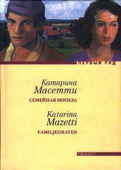 Катарина Масетти - Семейная могила - Читать 📖 Читать онлайн 👀 Читаемые книги читать онлайн бесплатно 🔥 booksread-online.com