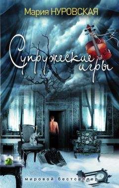 Мария Нуровская - Супружеские игры - Читать 📖 Читать онлайн 👀 Читаемые книги читать онлайн бесплатно 🔥 booksread-online.com