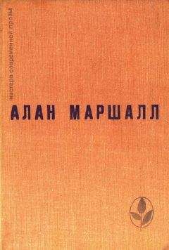 Алан Маршалл - Я умею прыгать через лужи. Рассказы. Легенды - Читать | Читать онлайн | Читаемые книги читать онлайн бесплатно | booksread-online.com