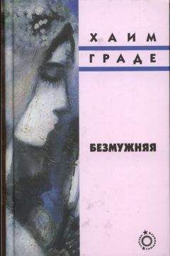Хаим Граде - Безмужняя - Читать 📖 Читать онлайн 👀 Читаемые книги читать онлайн бесплатно 🔥 booksread-online.com