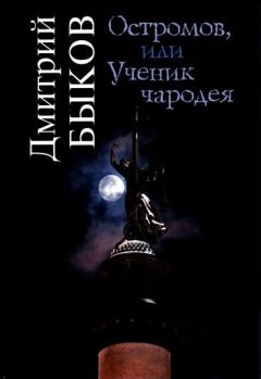 Дмитрий Быков - Остромов, или Ученик чародея - Читать 📖 Читать онлайн 👀 Читаемые книги читать онлайн бесплатно 🔥 booksread-online.com