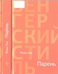 Янош Хаи - Парень - Читать онлайн Читаемые книги бесплатно booksread-online.com