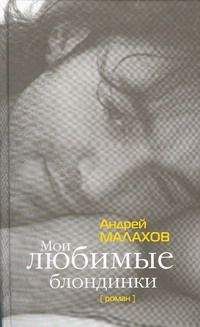 Андрей Малахов - Мои любимые блондинки - Читать 📖 Читать онлайн 👀 Читаемые книги читать онлайн бесплатно 🔥 booksread-online.com