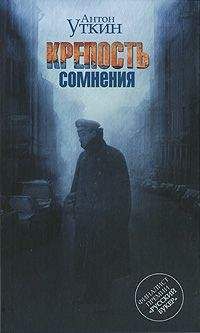 Антон Уткин - Крепость сомнения - Читать 📖 Читать онлайн 👀 Читаемые книги читать онлайн бесплатно 🔥 booksread-online.com