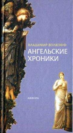 Владимир Волкофф - Ангельские хроники - Читать | Читать онлайн | Читаемые книги читать онлайн бесплатно | booksread-online.com