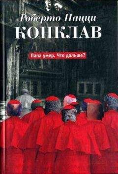 Роберто Пацци - Конклав - Читать онлайн Читаемые книги бесплатно booksread-online.com