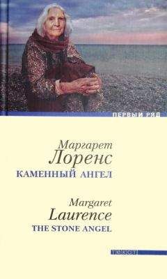 Маргарет Лоренс - Каменный ангел - Читать | Читать онлайн | Читаемые книги читать онлайн бесплатно | booksread-online.com