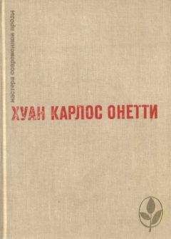 Хуан Онетти - Избранное - Читать | Читать онлайн | Читаемые книги читать онлайн бесплатно | booksread-online.com