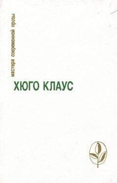 Хюго Клаус - Избранное: Сборник - Читать онлайн Читаемые книги бесплатно booksread-online.com